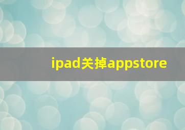 ipad关掉appstore