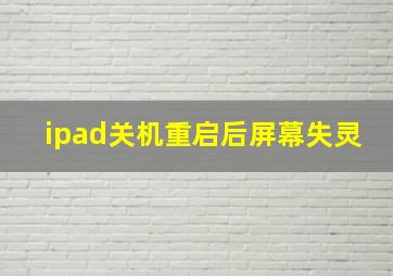 ipad关机重启后屏幕失灵