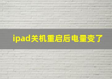 ipad关机重启后电量变了