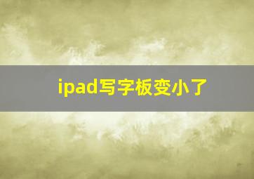 ipad写字板变小了