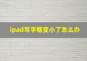 ipad写字框变小了怎么办