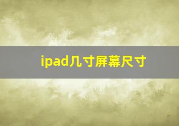 ipad几寸屏幕尺寸