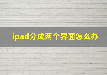 ipad分成两个界面怎么办