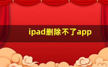 ipad删除不了app