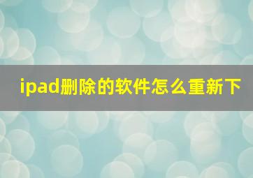 ipad删除的软件怎么重新下