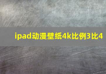 ipad动漫壁纸4k比例3比4