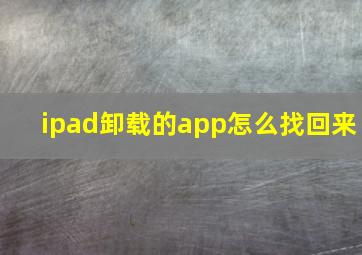 ipad卸载的app怎么找回来