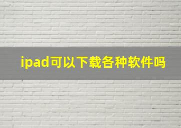 ipad可以下载各种软件吗