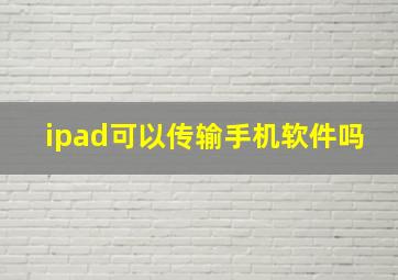 ipad可以传输手机软件吗