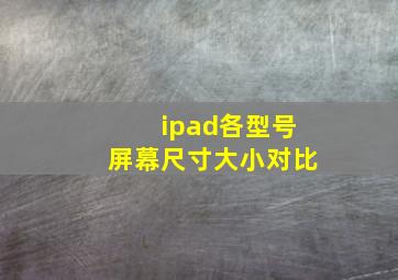 ipad各型号屏幕尺寸大小对比