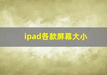 ipad各款屏幕大小