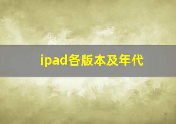 ipad各版本及年代