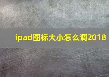 ipad图标大小怎么调2018