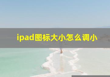 ipad图标大小怎么调小