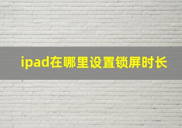 ipad在哪里设置锁屏时长