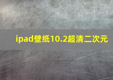 ipad壁纸10.2超清二次元