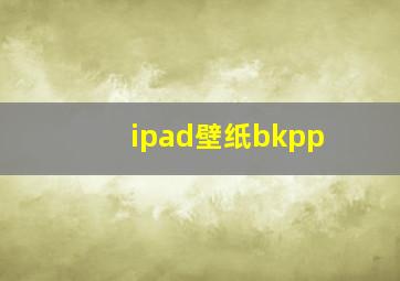 ipad壁纸bkpp