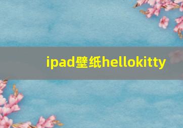 ipad壁纸hellokitty