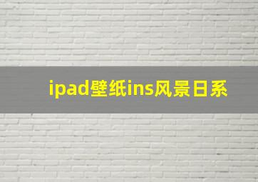 ipad壁纸ins风景日系