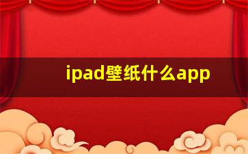 ipad壁纸什么app