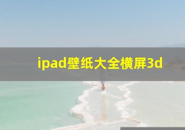 ipad壁纸大全横屏3d