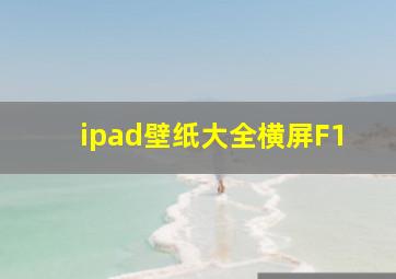 ipad壁纸大全横屏F1