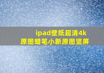 ipad壁纸超清4k原图蜡笔小新原图竖屏