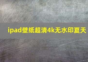 ipad壁纸超清4k无水印夏天