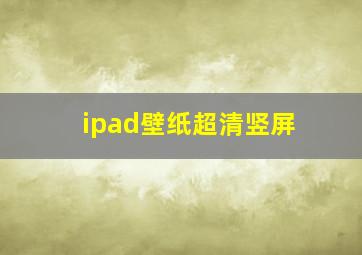 ipad壁纸超清竖屏