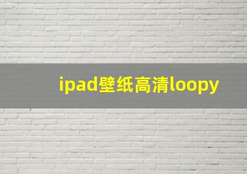 ipad壁纸高清loopy