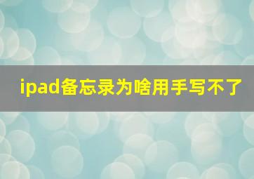 ipad备忘录为啥用手写不了