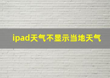 ipad天气不显示当地天气