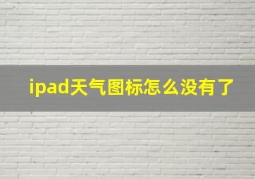 ipad天气图标怎么没有了