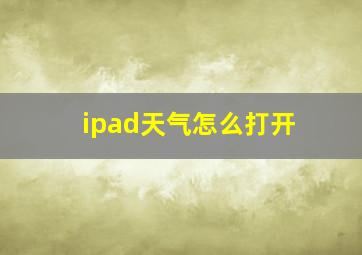 ipad天气怎么打开