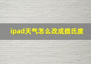 ipad天气怎么改成摄氏度