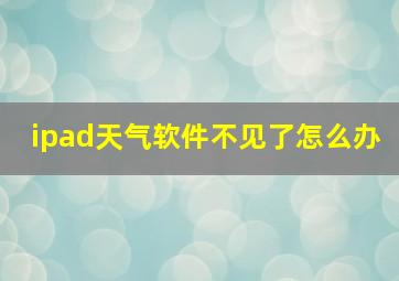 ipad天气软件不见了怎么办