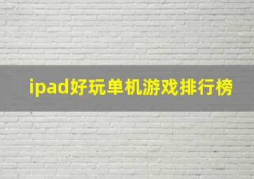 ipad好玩单机游戏排行榜