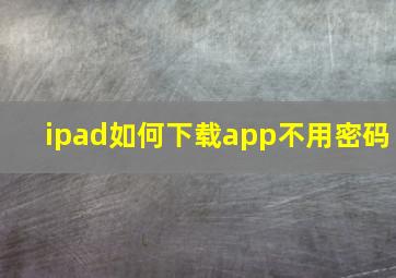 ipad如何下载app不用密码