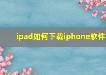 ipad如何下载iphone软件