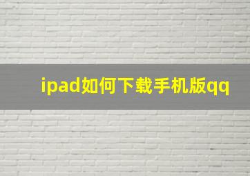 ipad如何下载手机版qq