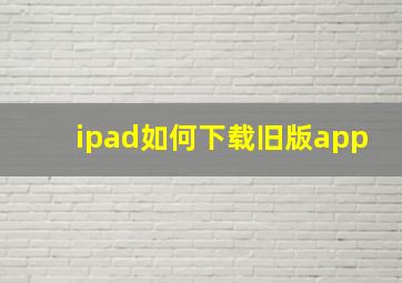 ipad如何下载旧版app