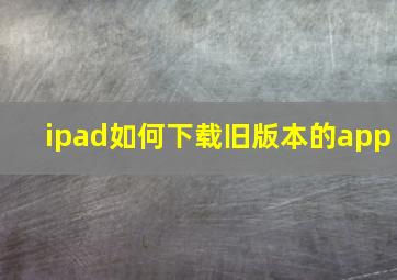 ipad如何下载旧版本的app