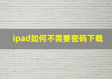 ipad如何不需要密码下载