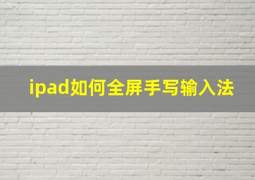 ipad如何全屏手写输入法