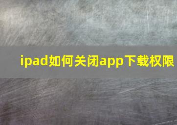 ipad如何关闭app下载权限