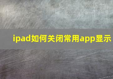 ipad如何关闭常用app显示