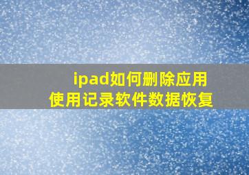 ipad如何删除应用使用记录软件数据恢复