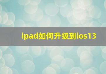 ipad如何升级到ios13