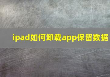 ipad如何卸载app保留数据