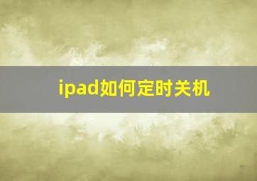 ipad如何定时关机